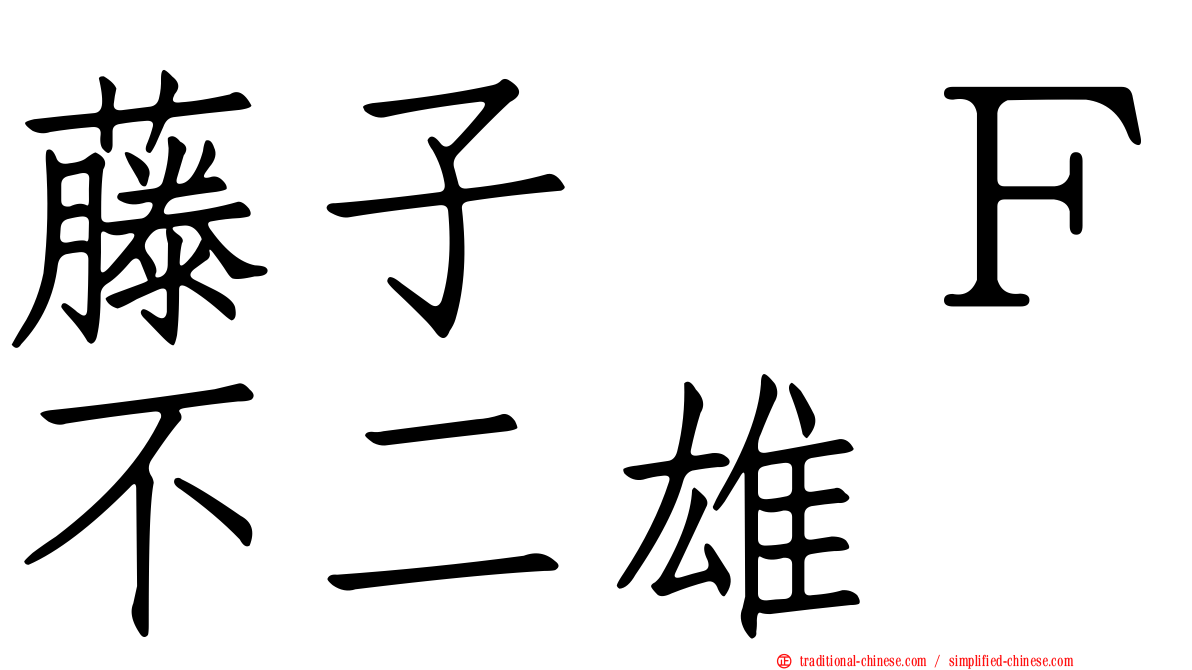 藤子　Ｆ不二雄